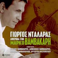 Αφιέρωμα στον Μάρκο Βαμβακάρη