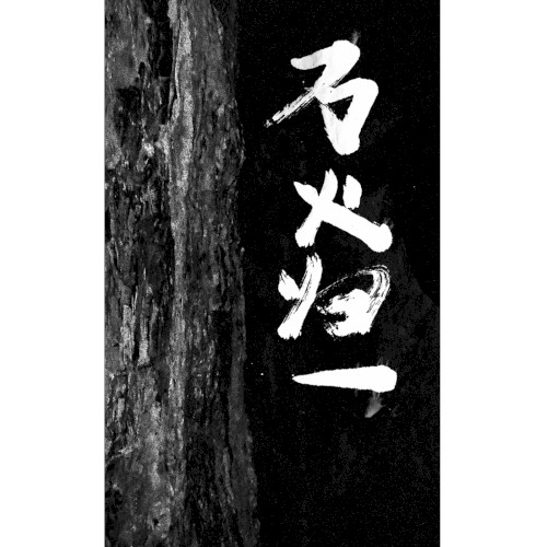 萬火歸一 We, the Fire Are One