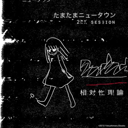 たまたまニュータウン (2DK Session)