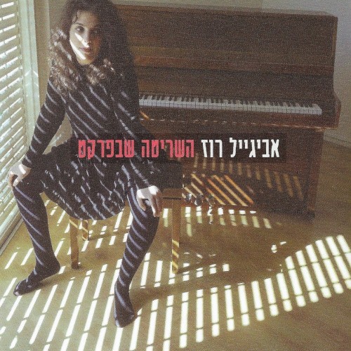 השריטה שבפרקט