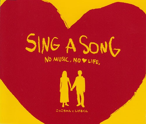 SING A SONG 〜NO MUSIC, NO LOVE LIFE〜