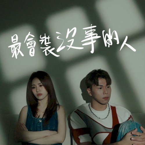 最會裝沒事的人
