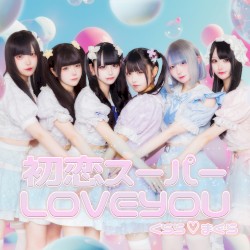 初恋スーパーLOVEYOU