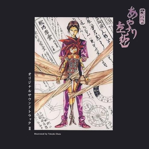 人形草紙 あやつり左近 オリジナルサウンドトラックⅡ