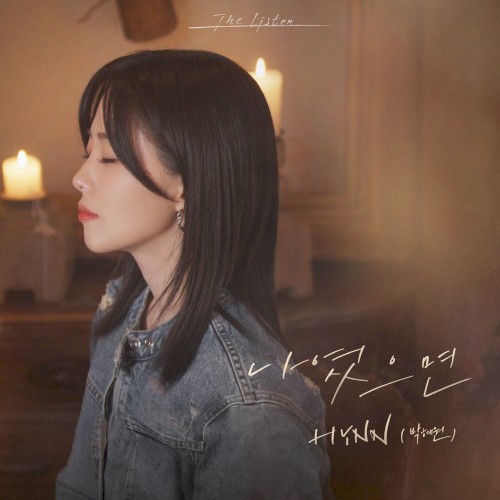 나였으면