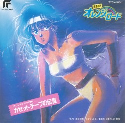 きまぐれオレンジ☆ロード カセットテープの伝言 +2