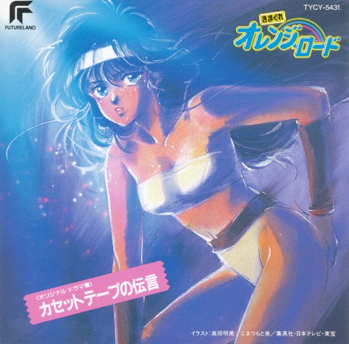 Kimagure Orange☆Road: Cassette Tape no Dengon +2