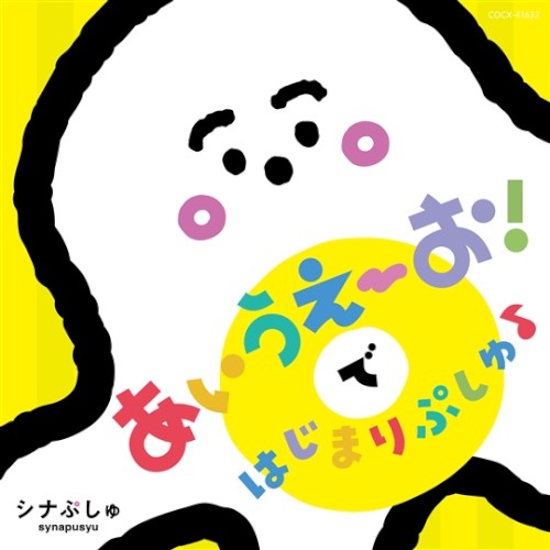 あいうえ～お！ではじまりぷしゅ