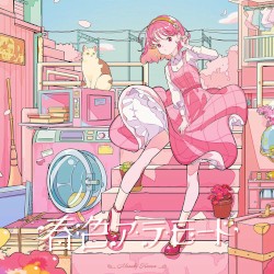春色ア・ラ・モード