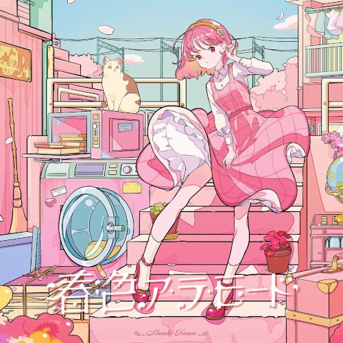 春色ア・ラ・モード