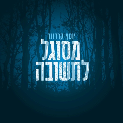 מסוגל לתשובה