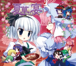 夏草の宴
