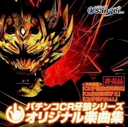 パチンコCR牙狼シリーズオリジナル楽曲集
