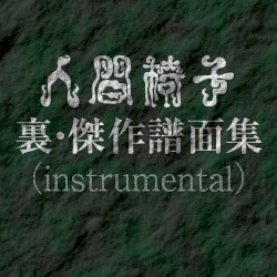 人間椅子 裏･傑作譜面集
