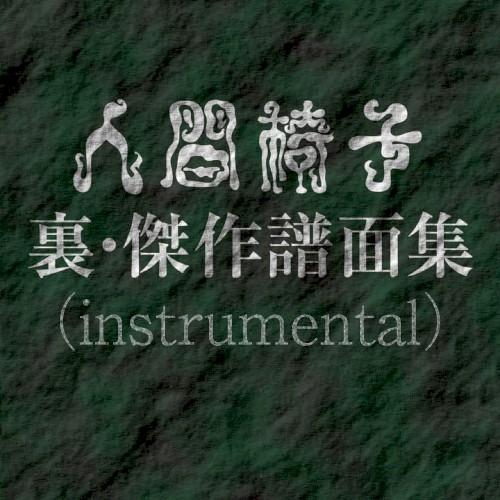 人間椅子 裏･傑作譜面集