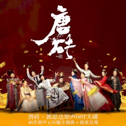 《唐砖》网剧影视原声带