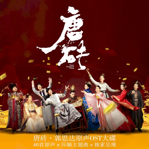 《唐砖》网剧影视原声带