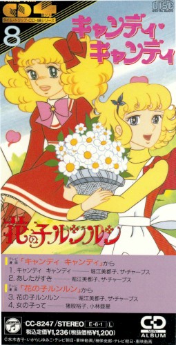 キャンディキャンディ・花の子ルンルン