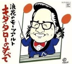 浪花のモーツアルト キダ・タローのすべて