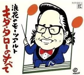 浪花のモーツアルト キダ・タローのすべて