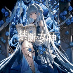 禁断の女神