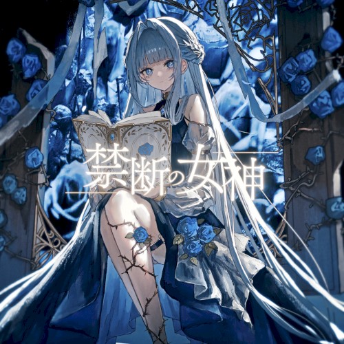 禁断の女神