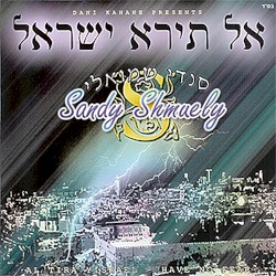 Al Tira Yisrael