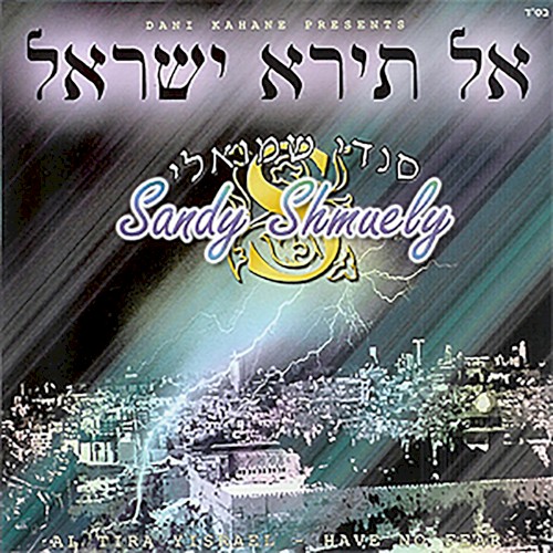 Al Tira Yisrael