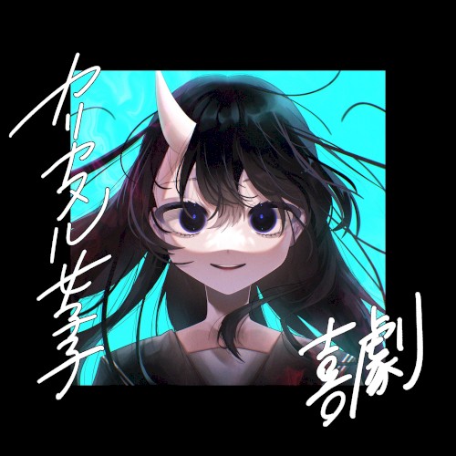 喜劇