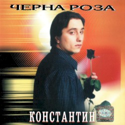 Черна роза