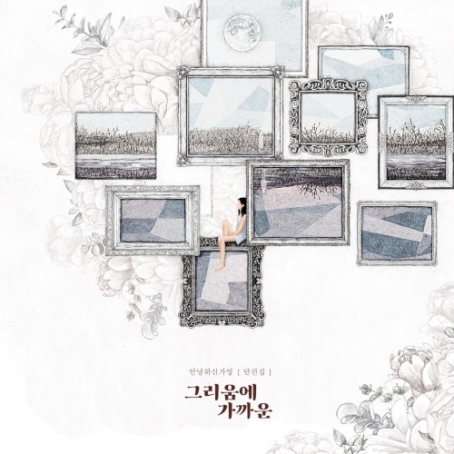 단편집 [그리움에 가까운]