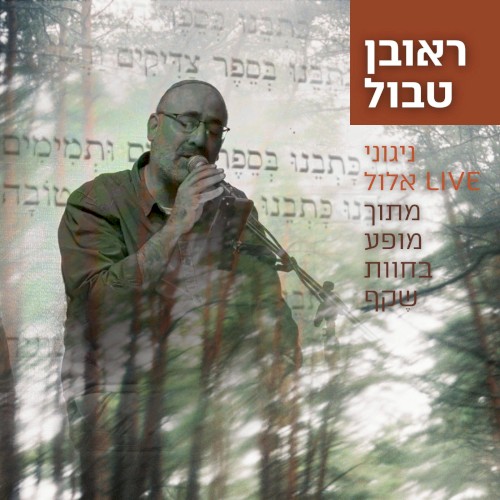 ניגוני LIVE אלול