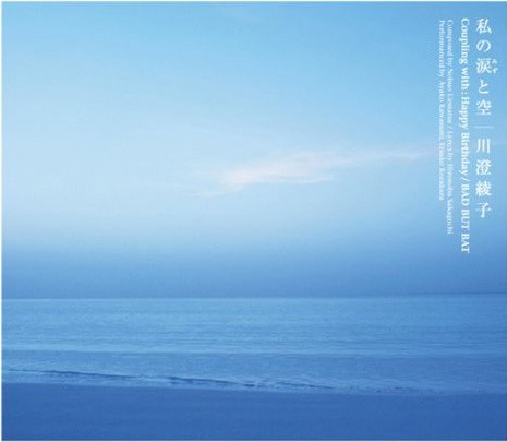 私の涙と空