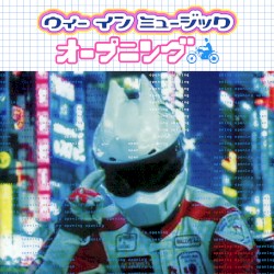 オープニング