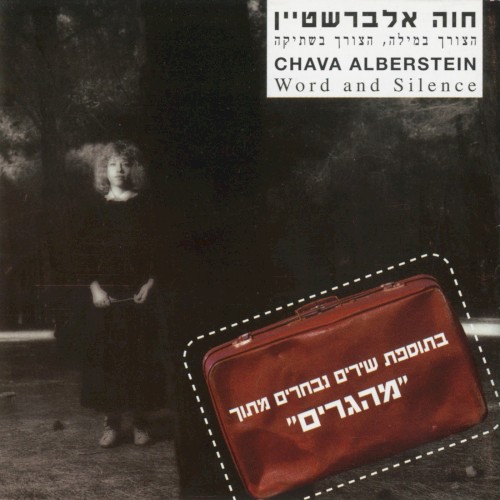 הצורך במילה, הצורך בשתיקה / מהגרים