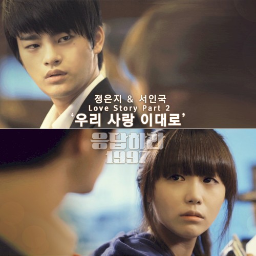 응답하라 1997 Love Story Part 2