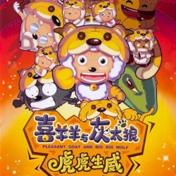 喜羊羊与灰太狼
