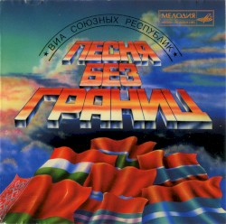 Сделано в СССР 4: Песня без границ