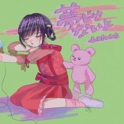 夢じゃないよ