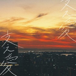 支え愛
