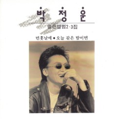 박정운 골든앨범 2,3집 (먼훗날에/오늘 같은 밤이면)