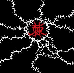 棘