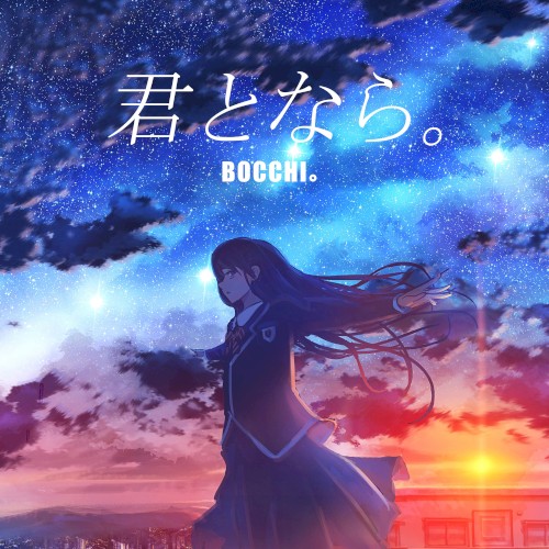 君となら。