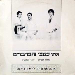 אדמה אם תהיה לי / קוצ׳יפה: מתוך תכניתם – ”אני אשתגע”