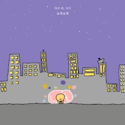 어서 와, 지구