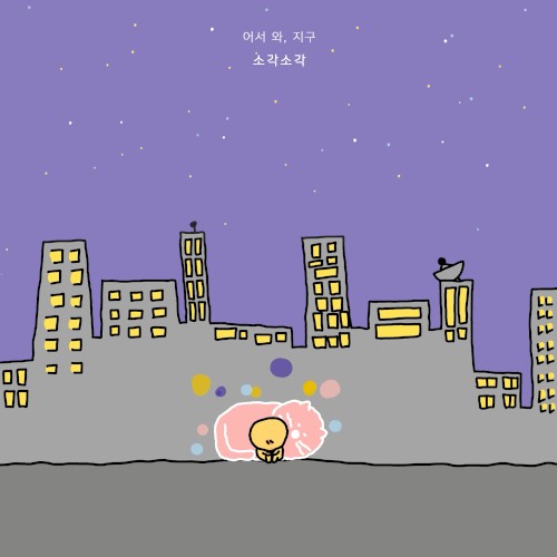 어서 와, 지구
