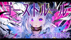 ゴーストルール