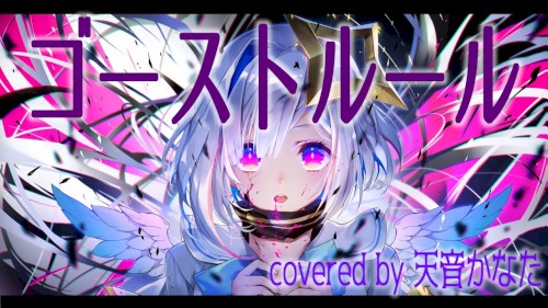 ゴーストルール