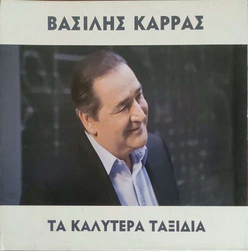 Τα καλύτερα ταξίδια