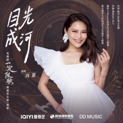 目光成河（《一笑随歌》电视剧缱绻诉心曲/插曲）